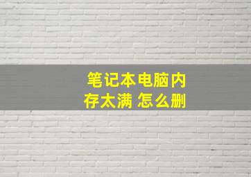 笔记本电脑内存太满 怎么删